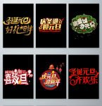 元旦和圣诞字体设计元素