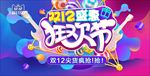 双十二盛典狂欢节