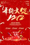 双12促销活动