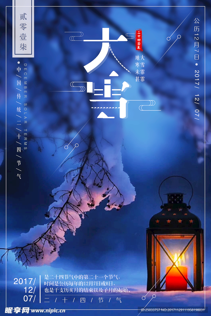 二十四节气大雪户外商城宣传海报