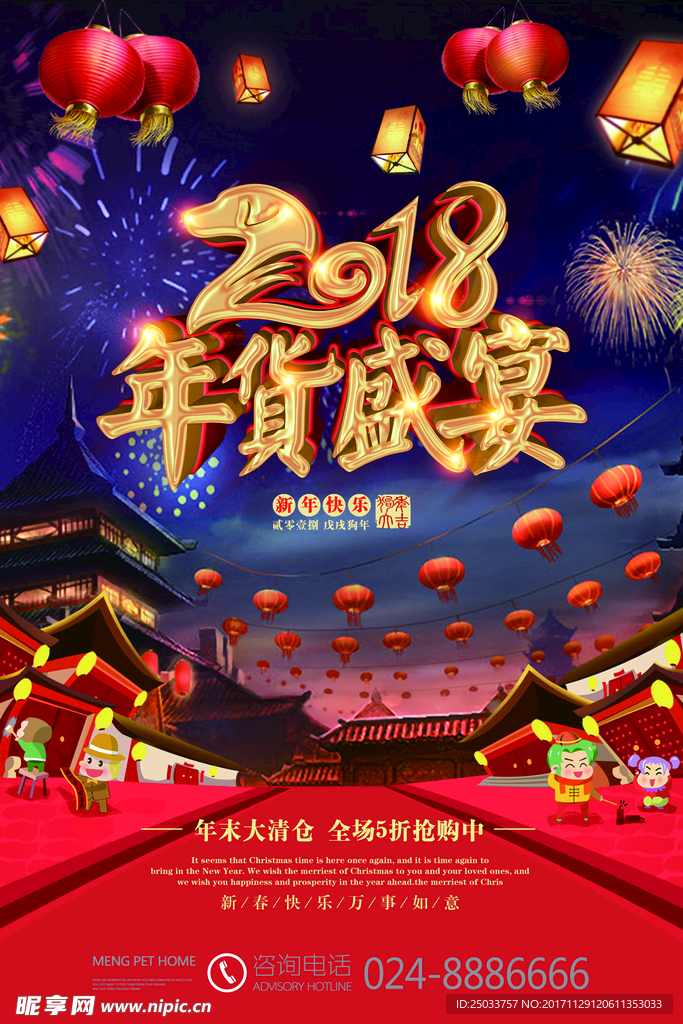 新年喜庆商城促销清场活动宣传海