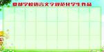 夏都学校语言文字规范化学生作品