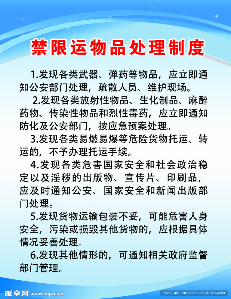禁限物品处理制度