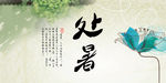 二十四节气