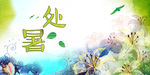 二十四节气