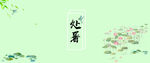 二十四节气