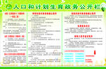 人口和计划生育政务公开栏