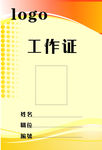 工作证