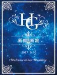 星空 水牌  婚礼  婚庆