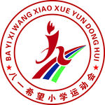 八一希望小学运动会标志
