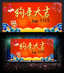 2018狗年大吉