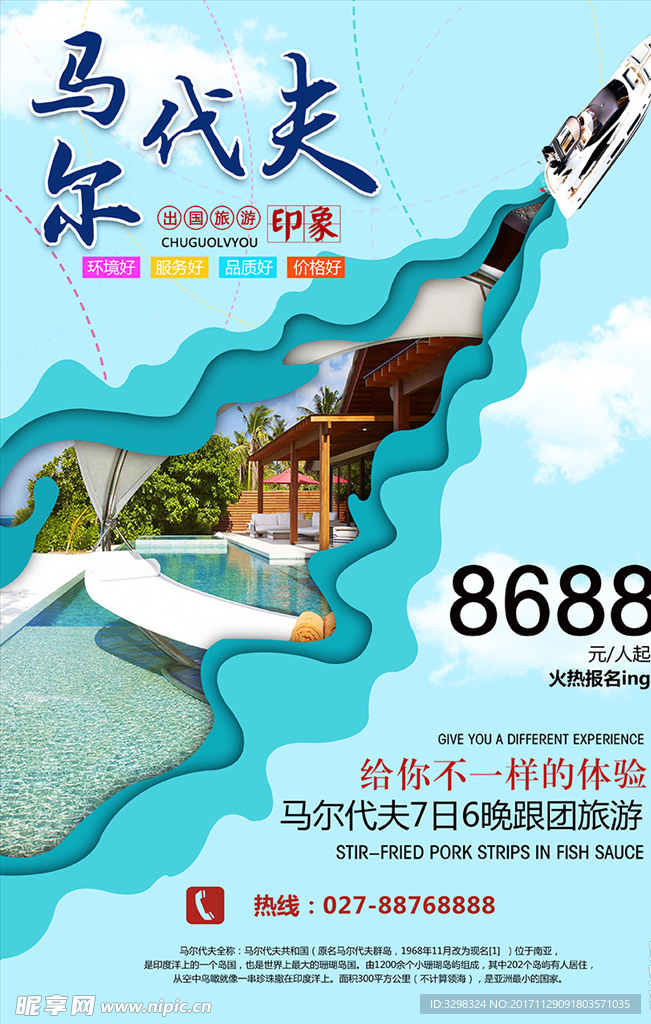 马尔代夫旅游广告 出国游海报