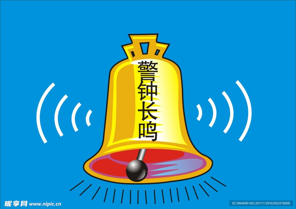 警钟长鸣