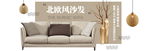 北欧风家具沙发海报banner