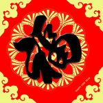 福字