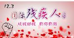 国际残疾人日
