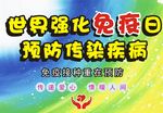 世界强化免疫日海报