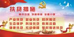 扶贫攻坚措施
