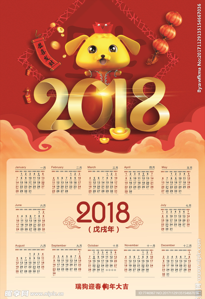 2018年狗年大吉春节挂历