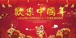 欢乐中国年狗年海报