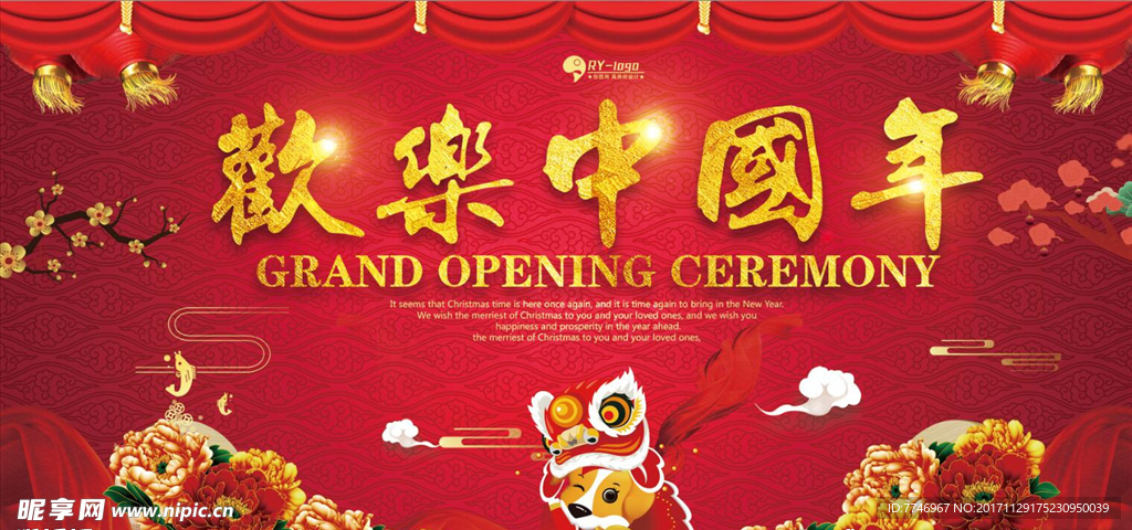 欢乐中国年狗年海报