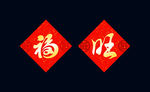 狗年福字对联