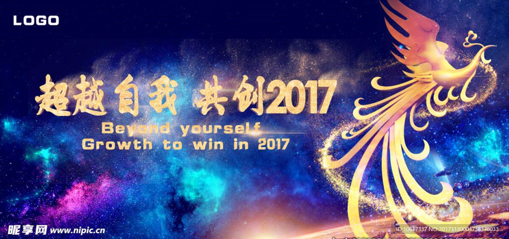 超越自我 共创2017