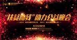 扶贫助残