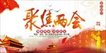 聚焦两会