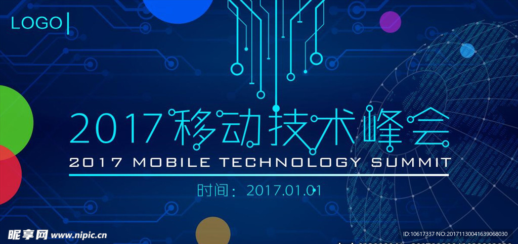 2017移动技术峰会