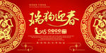 2018瑞狗迎春