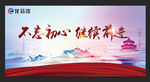 不忘初心  继续前进