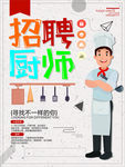 招聘厨师