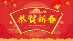2018恭贺新春