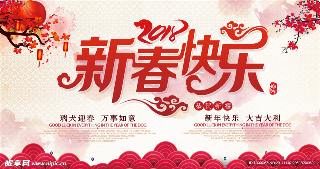 2018新春快乐