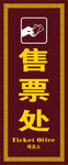 售票处