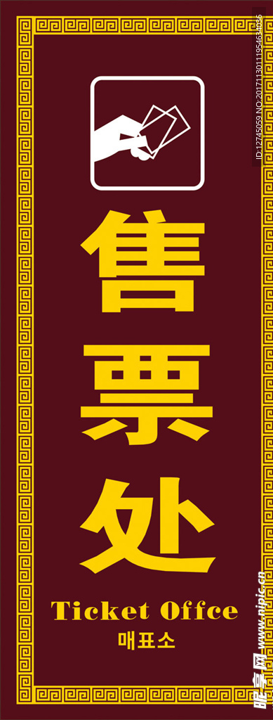 售票处