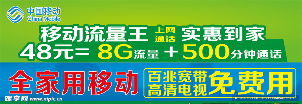 中国移动通信宽带户外宣传