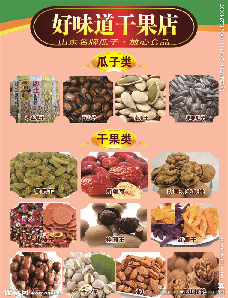好味道 干果店 宣传单