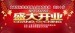盛大开业