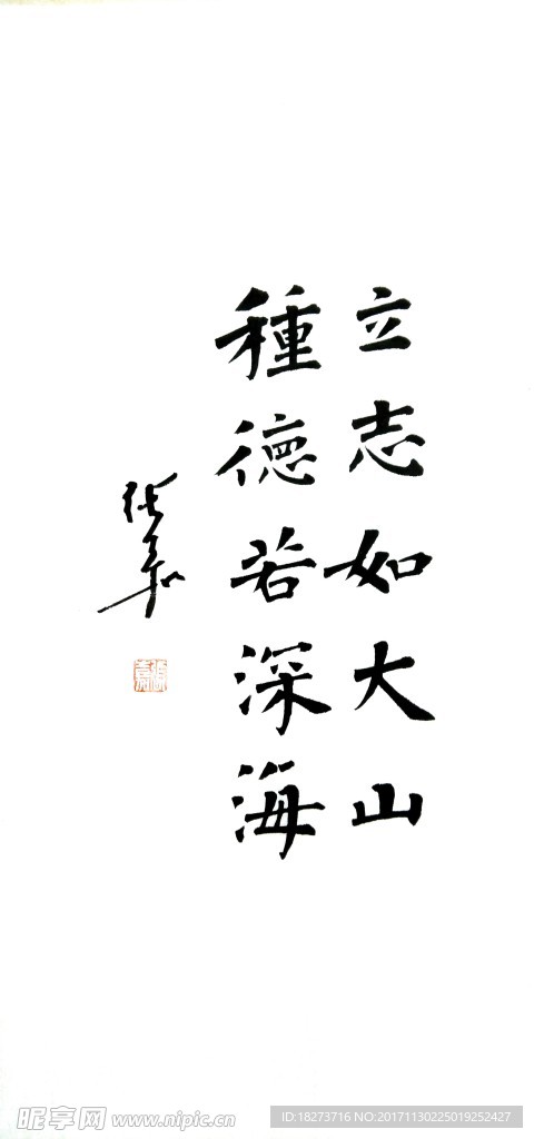 张嘉书法 立志如大山