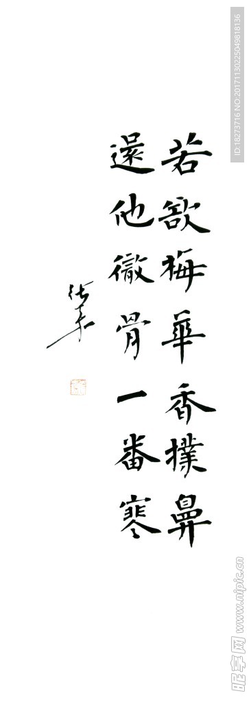 张嘉书法 若欲梅花香扑鼻