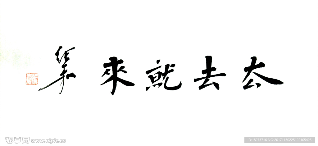 张嘉书法 去去就来