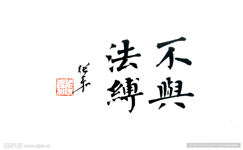 张嘉书法 不与法缚