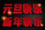 元旦快乐