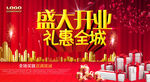盛大开业海报