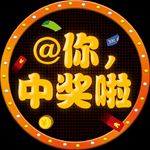 中奖啦