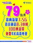 电信79元套餐海报