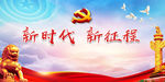 新时代新征程