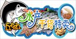 水产干货特卖